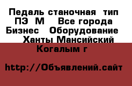 Педаль станочная  тип ПЭ 1М. - Все города Бизнес » Оборудование   . Ханты-Мансийский,Когалым г.